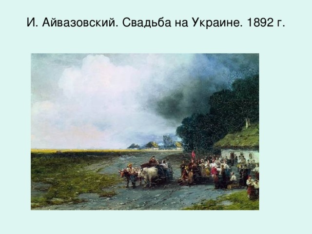 И. Айвазовский. Свадьба на Украине. 1892 г.