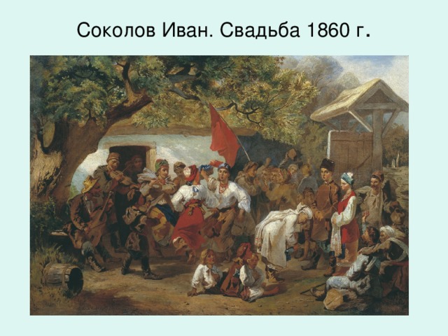 Соколов Иван. Свадьба 1860 г .