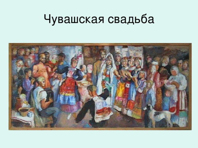 Чувашская свадьба