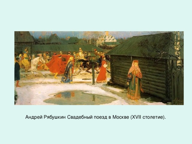 Андрей Рябушкин Свадебный поезд в Москве (XVII столетие).