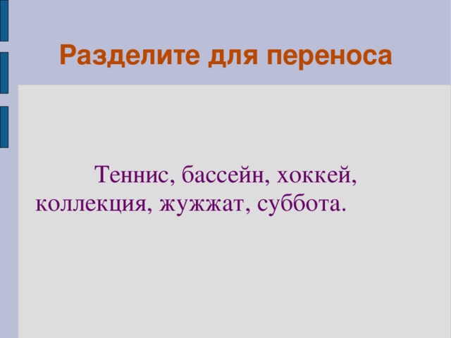 Разделите для переноса Теннис, бассейн, хоккей, коллекция, жужжат, суббота.