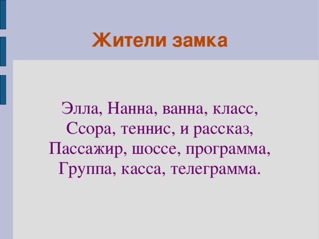 Жители замка Элла, Нанна, ванна, класс, Ссора, теннис, и рассказ, Пассажир, шоссе, программа, Группа, касса, телеграмма.