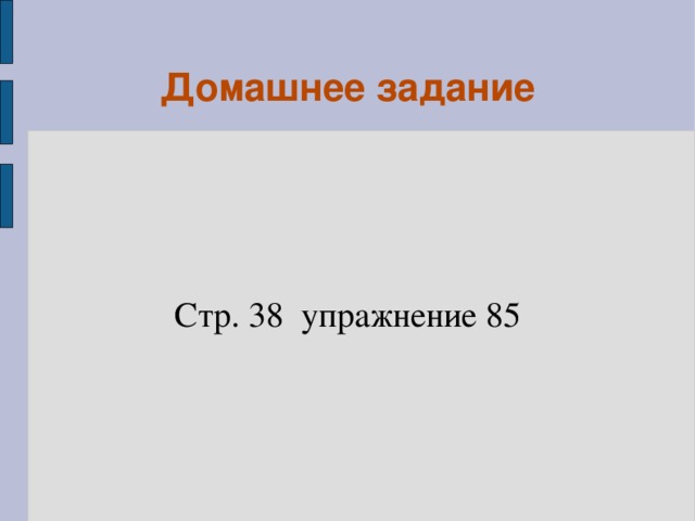 Домашнее задание Стр. 38 упражнение 85