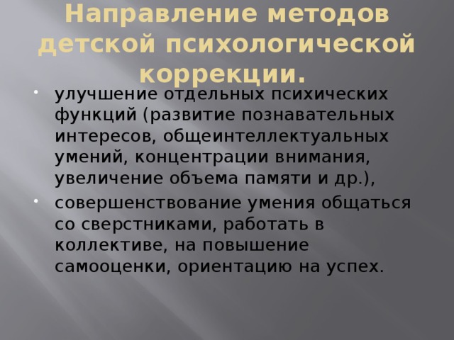 Направление методов детской психологической коррекции.