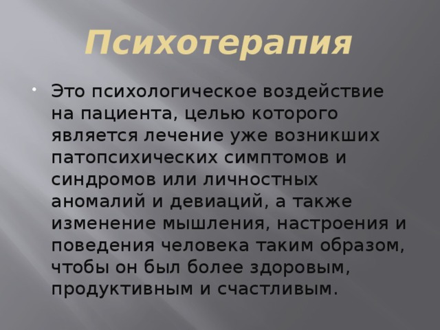 Психотерапия