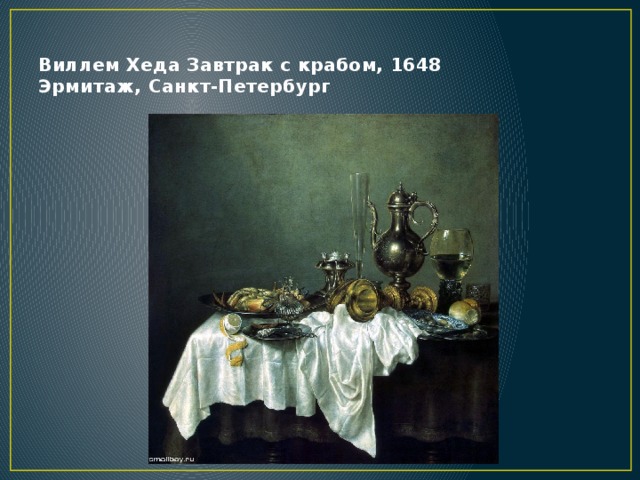 Виллем Хеда Завтрак с крабом, 1648  Эрмитаж, Санкт-Петербург