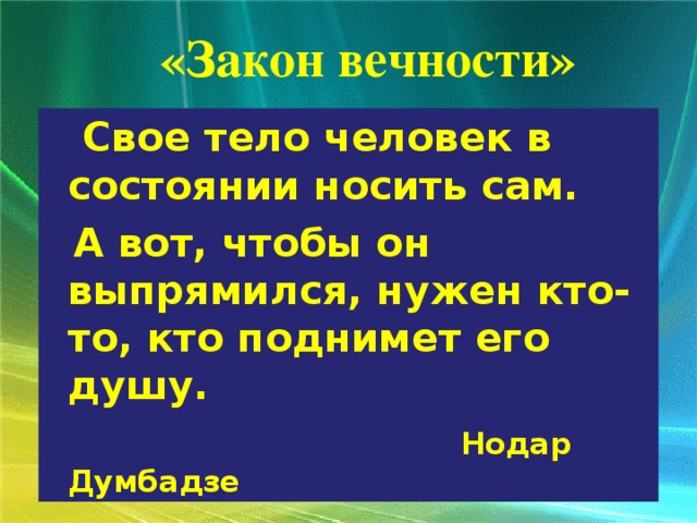 Закон вечности 8 класс русский язык и литература презентация