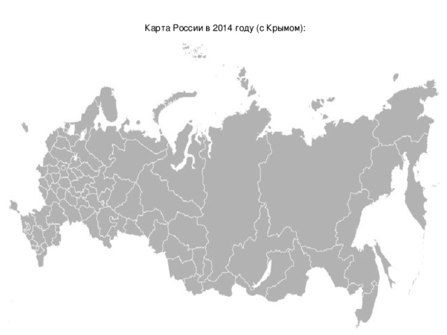 Карта России в 2014 году (с Крымом):