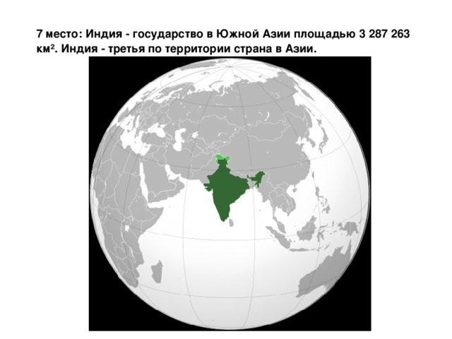 7 место: Индия - государство в Южной Азии площадью 3 287 263 км². Индия - третья по территории страна в Азии.