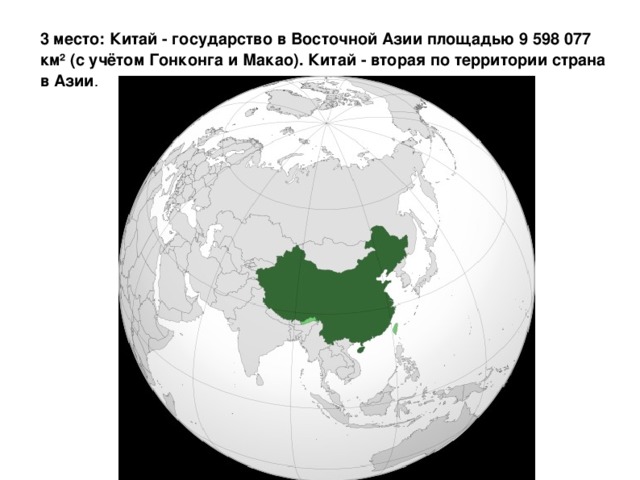 3 место: Китай - государство в Восточной Азии площадью 9 598 077 км² (с учётом Гонконга и Макао). Китай - вторая по территории страна в Азии
