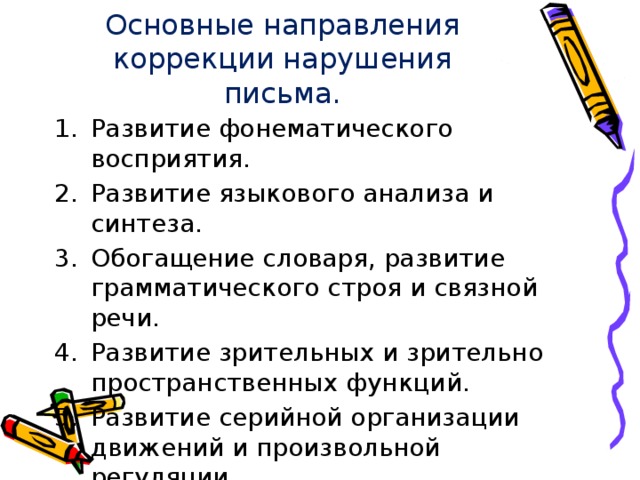 Основные направления коррекции нарушения письма.