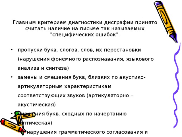 Главным критерием диагностики дисграфии принято считать наличие на письме так называемых 