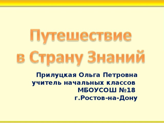 Прилуцкая Ольга Петровна учитель начальных классов МБОУСОШ №18 г.Ростов-на-Дону