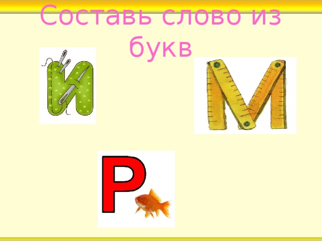 Составь слово из букв