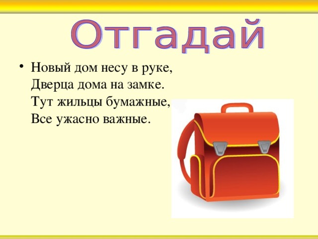 Новый дом несу в руке,  Дверца дома на замке.  Тут жильцы бумажные,   Все ужасно важные.