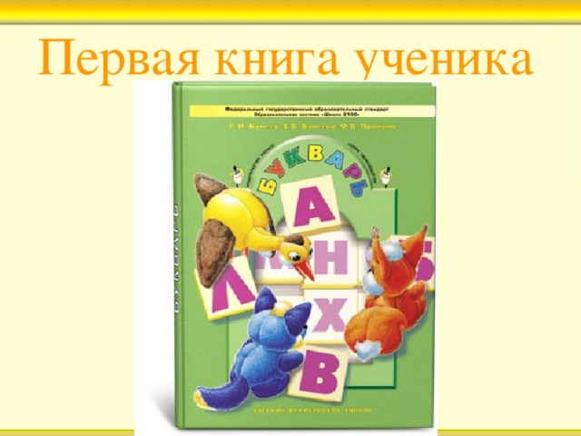 Первая книга ученика