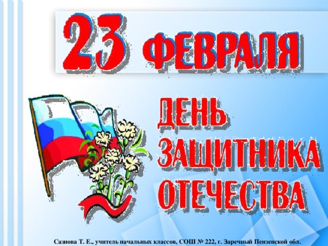 Сазнова Т. Е., учитель начальных классов, СОШ № 222, г. Заречный Пензенской обл.