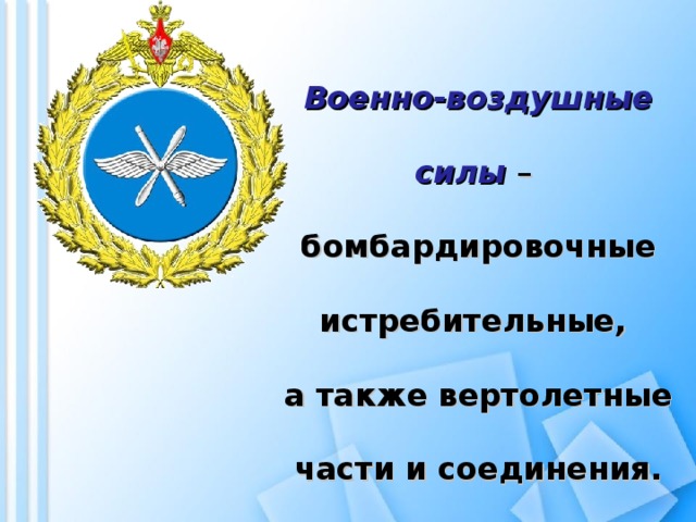 Военно-воздушные силы – бомбардировочные истребительные, а также вертолетные части и соединения.