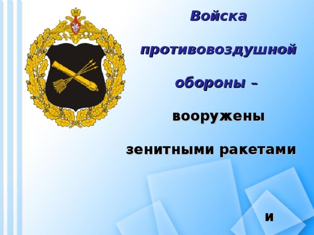 Войска противовоздушной обороны  – вооружены зенитными ракетами и самолетами-истребителями .