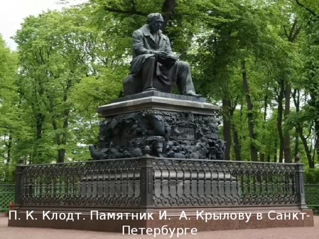 П. К. Клодт. Памятник И. А. Крылову в Санкт-Петербурге