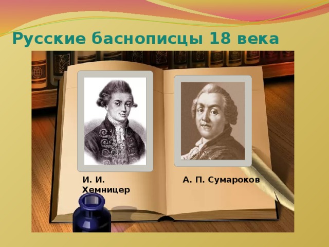 Русские баснописцы 18 века   И. И. Хемницер А. П. Сумароков