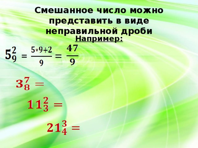 Смешанное число можно представить в виде неправильной дроби  Например:  =