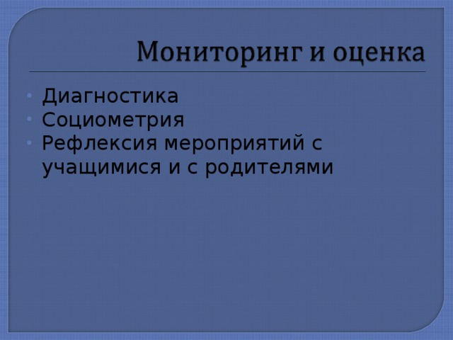 Диагностика Социометрия Рефлексия мероприятий с учащимися и с родителями