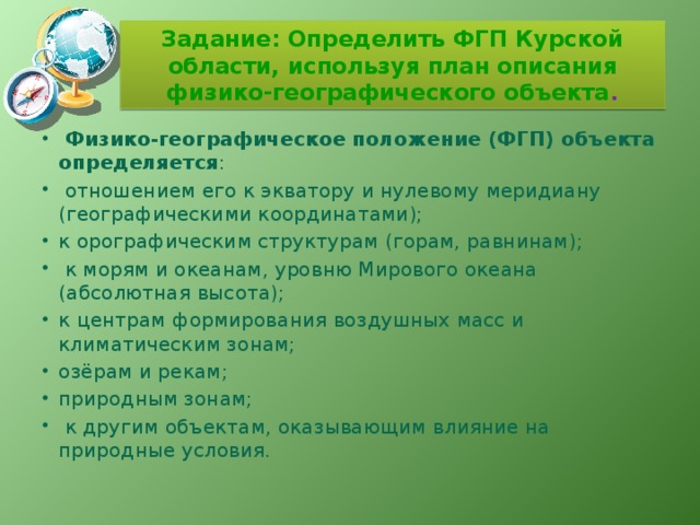 Задание: Определить ФГП Курской области, используя план описания физико-географического объекта .