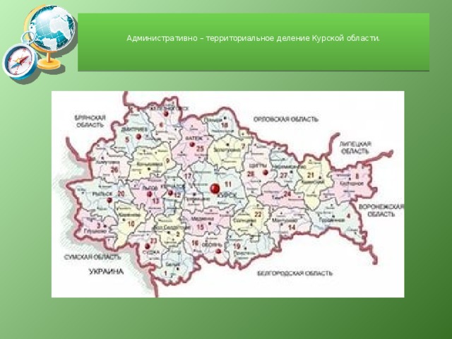 Административно – территориальное деление Курской области.