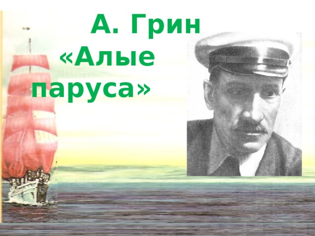 А. Грин  «Алые паруса»