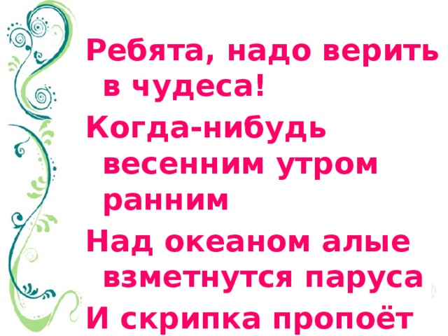 Сочинение в какие чудеса следует верить. Ребята нужно верить в чудеса. Ребята надо верить в чудеса когда-нибудь весенним утром ранним. Надо верить в чудеса текст. Песня ребята надо верить в чудеса текст.