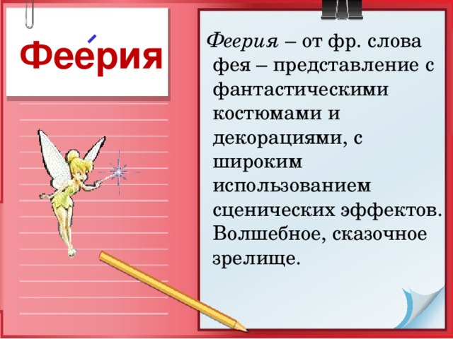 Перечитайте текст какой может быть фея фантаста в разное время запишите или нарисуйте фея фантаста