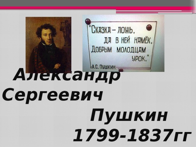 Александр Сергеевич  Пушкин  1799-1837гг