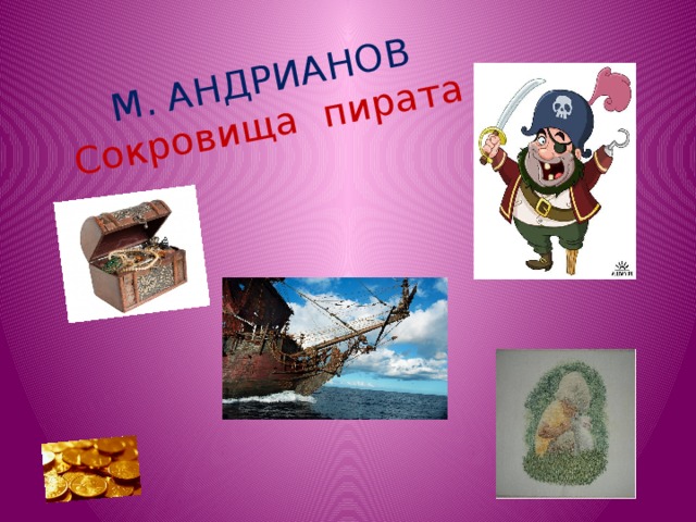 М. АНДРИАНОВ  Сокровища пирата