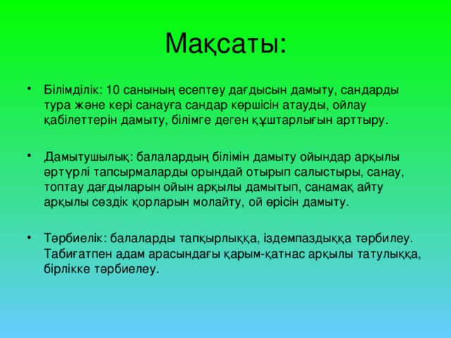 Мақсаты: