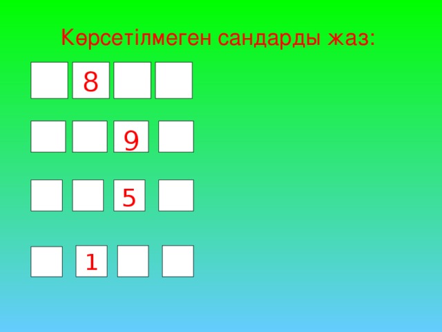 Көрсетілмеген сандарды жаз: 8 9 5 1 1 5 5