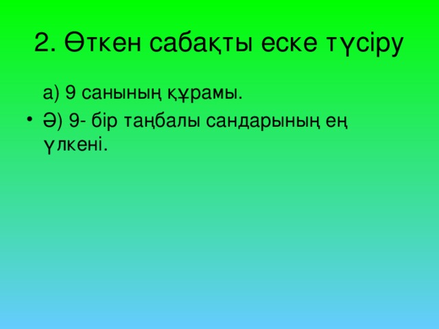 2. Өткен сабақты еске түсіру  а) 9 санының құрамы.