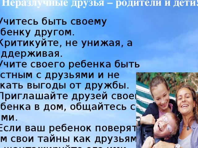 Родитель друг. Неразлучные друзья родители и дети. Родители Мои друзья. Картинки неразлучные друзья родители и дети. Мои родители и другие.