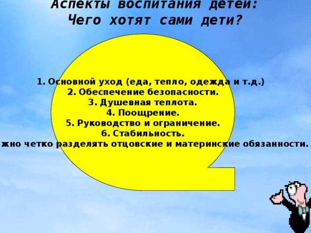 Аспекты воспитания детей:  Чего хотят сами дети?