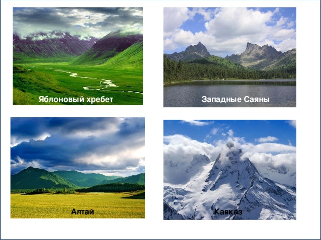 Яблоновый хребет Западные Саяны Алтай Кавказ