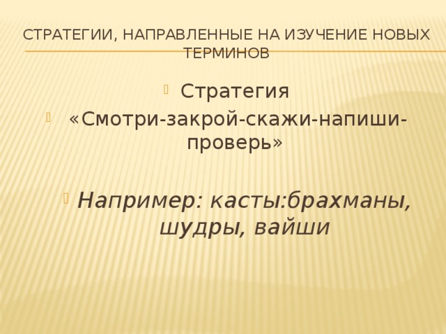 Стратегии, направленные на изучение новых терминов