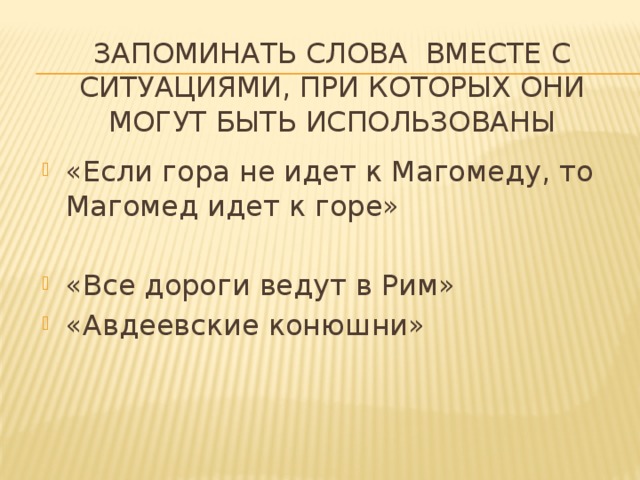 Запоминать слова вместе с ситуациями, при которых они могут быть использованы