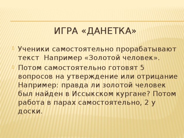 игра «Данетка»