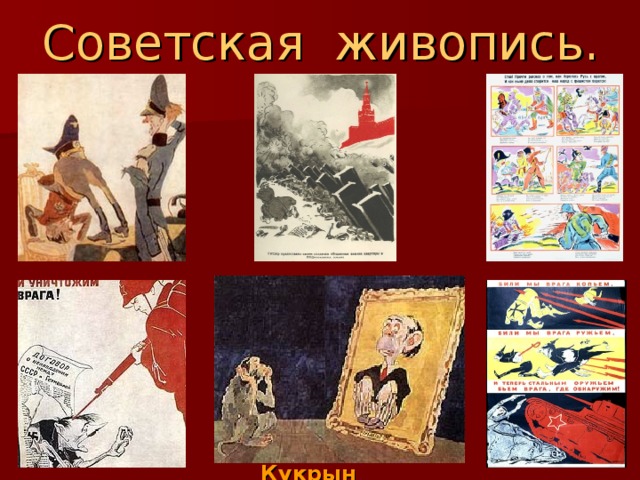Советская живопись.  Кукрыниксы