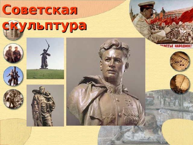 Советская скульптура