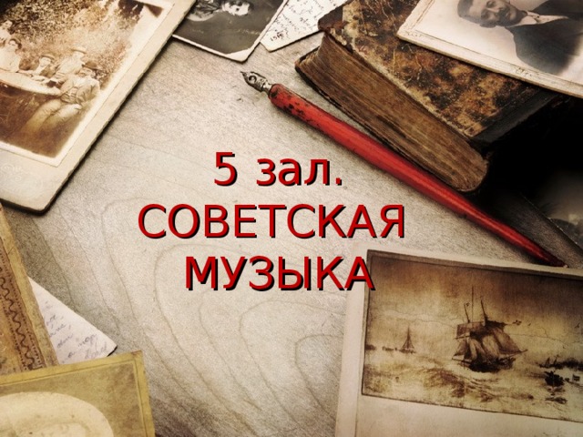 5 зал.  СОВЕТСКАЯ МУЗЫКА