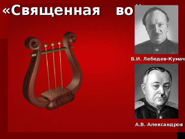 «Священная война» В.И. Лебедев-Кумач А.В. Александров