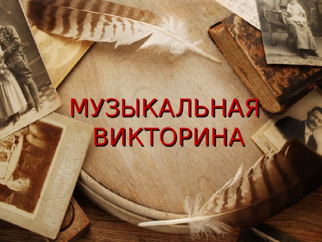 МУЗЫКАЛЬНАЯ ВИКТОРИНА