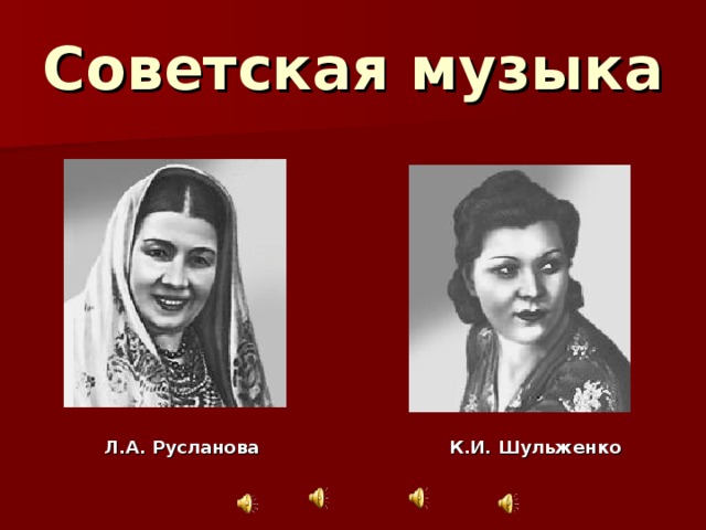 Советская музыка Л.А. Русланова К.И. Шульженко