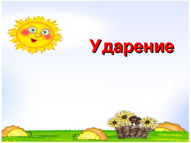 Ударение